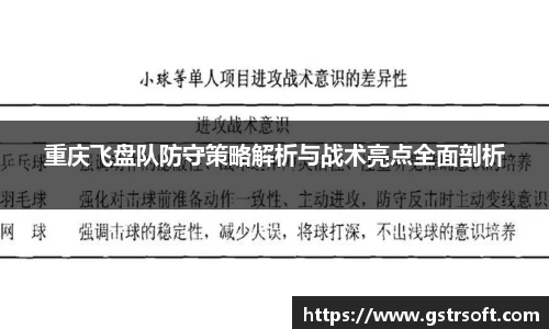 重庆飞盘队防守策略解析与战术亮点全面剖析