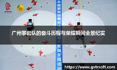 广州攀岩队的奋斗历程与荣耀瞬间全景纪实