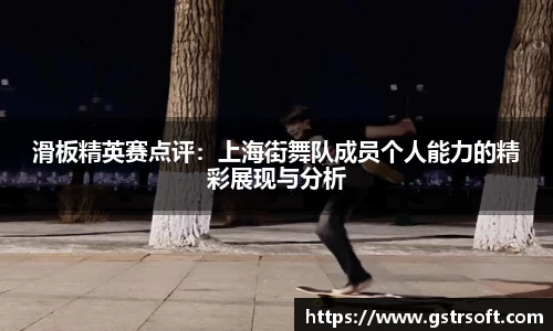 滑板精英赛点评：上海街舞队成员个人能力的精彩展现与分析