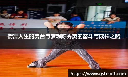 街舞人生的舞台与梦想陈秀英的奋斗与成长之路