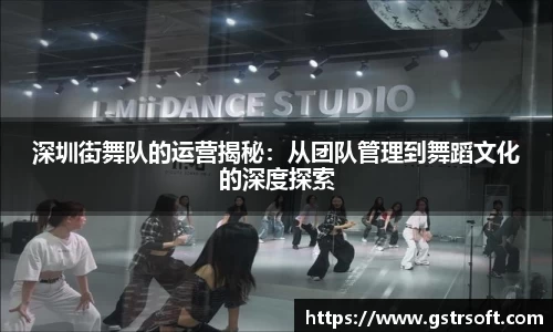 深圳街舞队的运营揭秘：从团队管理到舞蹈文化的深度探索